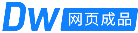 DW网页作业成品_html网页作业代做_网页设计成品免费下载