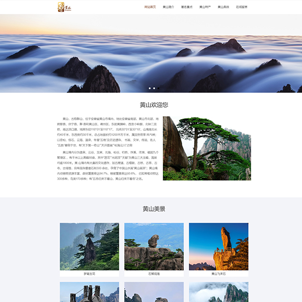 M0126-黄山旅游html成品网页设计分享